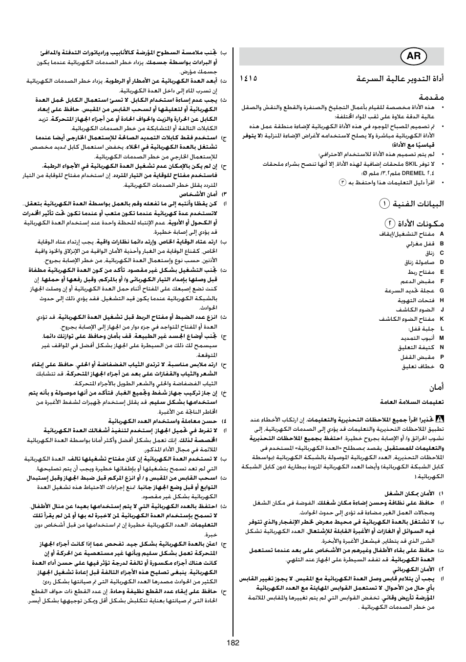 1415 ةعرسلا ةيلاع ريودتلا ةادأ ةمدقم, 1ةينفلا تانايبلا 2 ةادلأا تانوكم, نامأ | Skil 1415 AC User Manual | Page 182 / 188