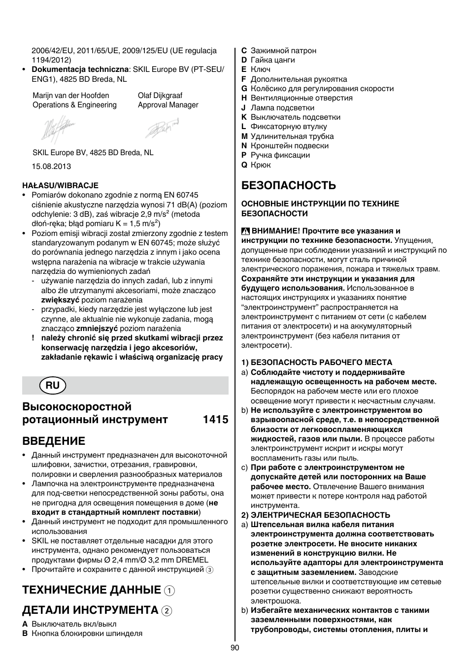 Технические данные 1 детали инструмента 2, Безопасность | Skil 1415 AC User Manual | Page 90 / 188