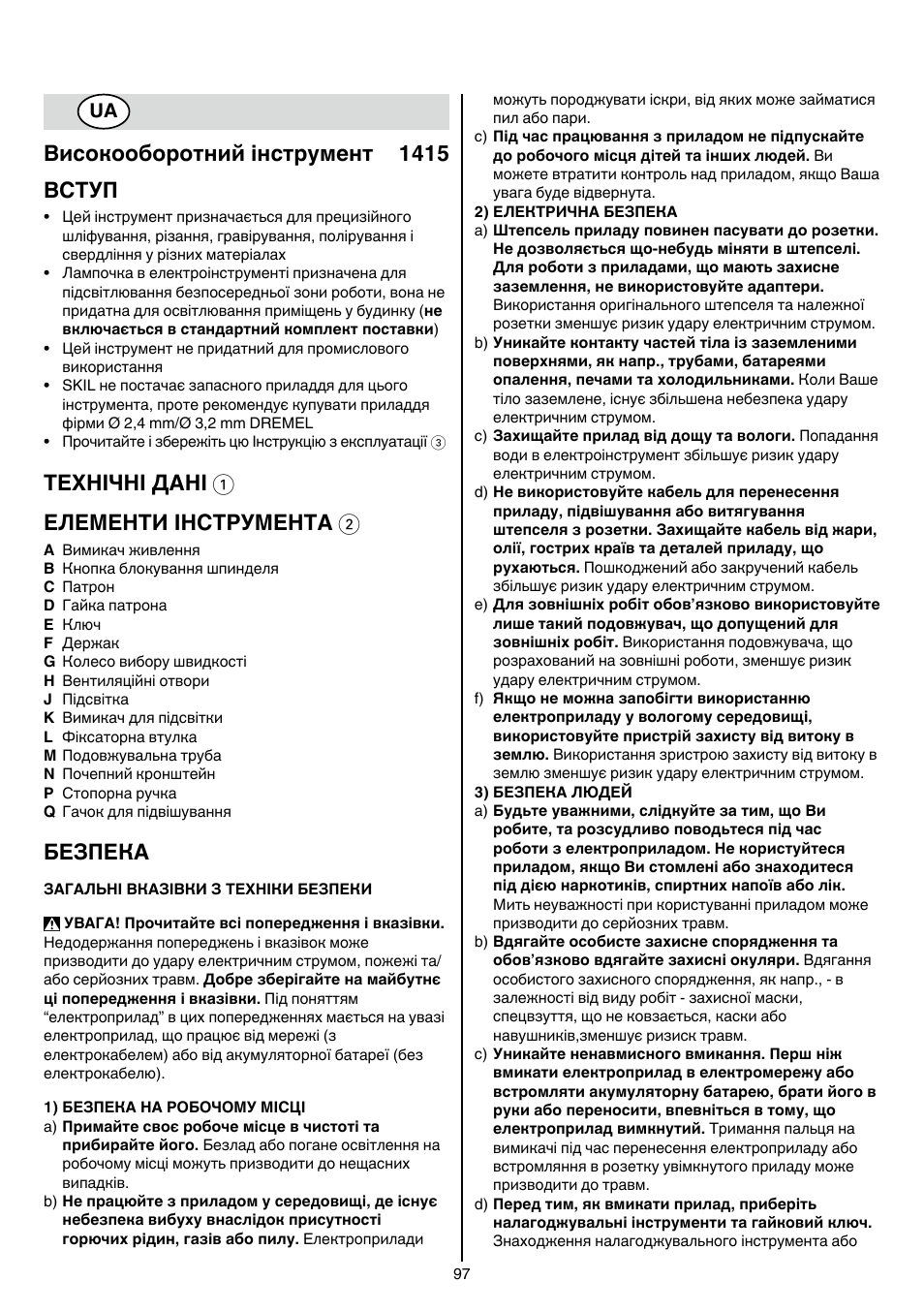Високооборотний інструмент 1415 вступ, Технічні дані 1 елементи інструмента 2, Безпека | Skil 1415 AC User Manual | Page 97 / 188