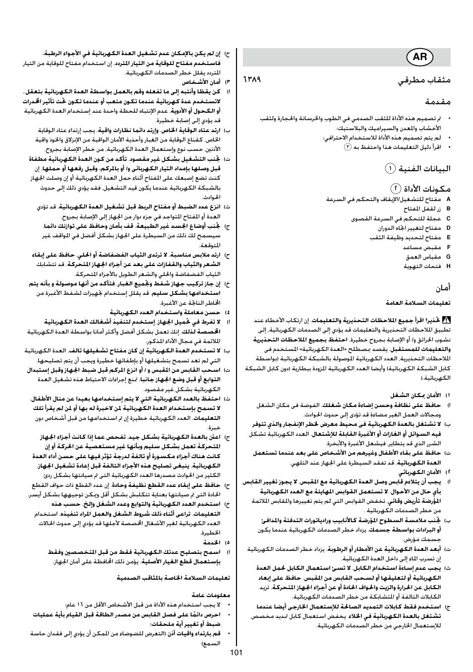 6389 يقرطم باقثم ةمدقم, 1ةينفلا تانايبلا 2 ةادلأا تانوكم, نامأ | Skil 6389 AG User Manual | Page 101 / 108