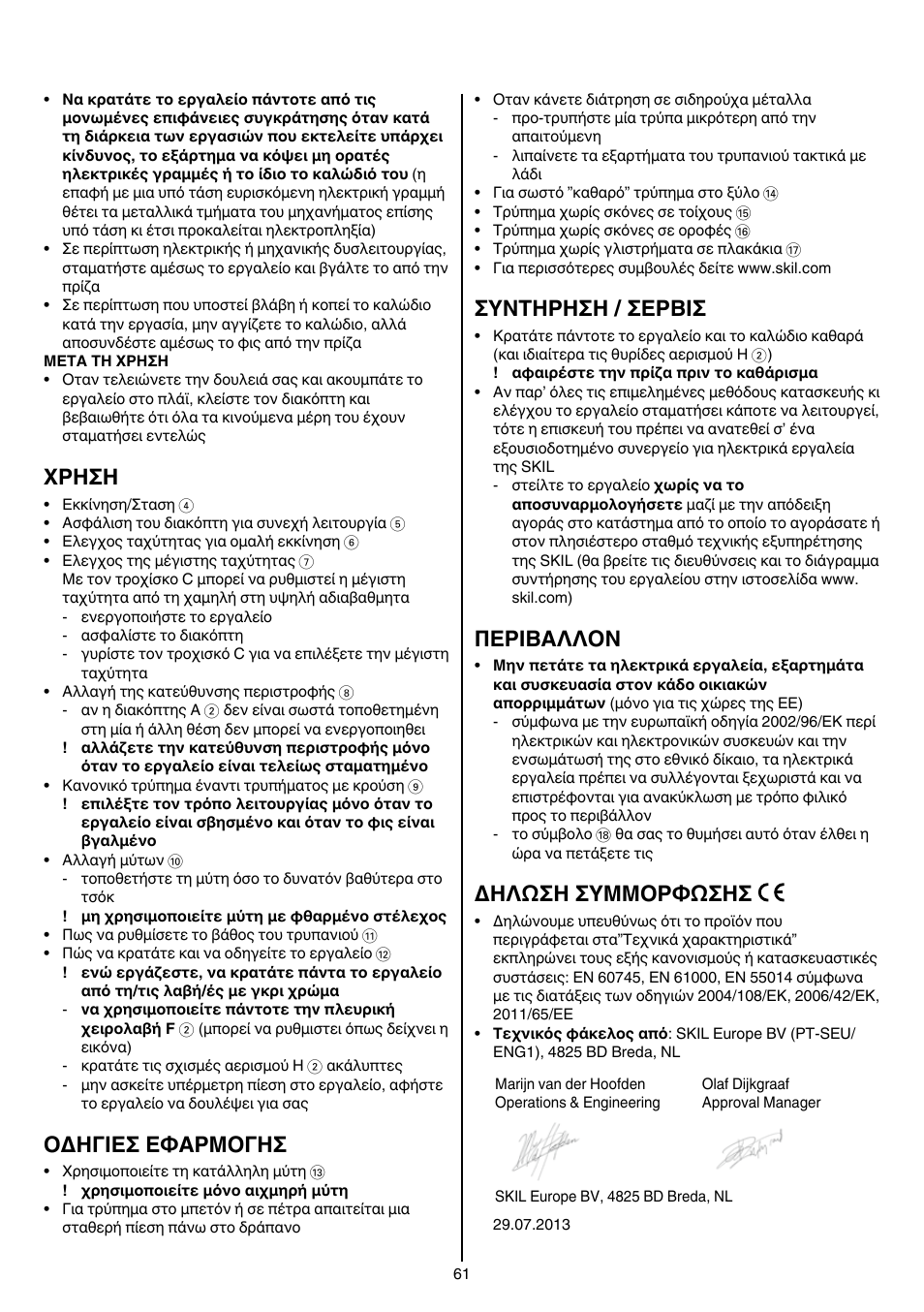 Xρhσh, Oδhγieσ eφaρmoγhσ, Συντηρηση / σερβισ | Περibαλλoν, Δηλωση συμμορφωσησ | Skil 6389 AG User Manual | Page 61 / 108