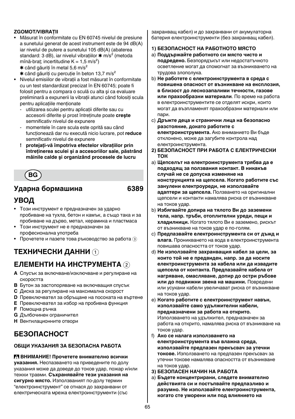 Ударна бормашина 6389 увод, Теxhически данни 1 елементи на инструмента 2, Безопасност | Skil 6389 AG User Manual | Page 65 / 108