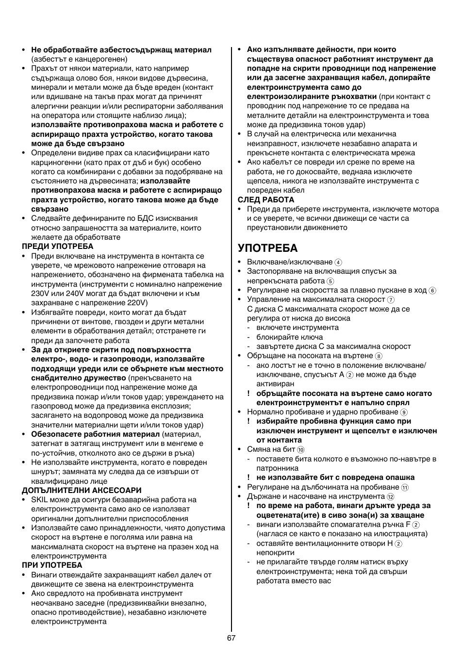 Употреба | Skil 6389 AG User Manual | Page 67 / 108