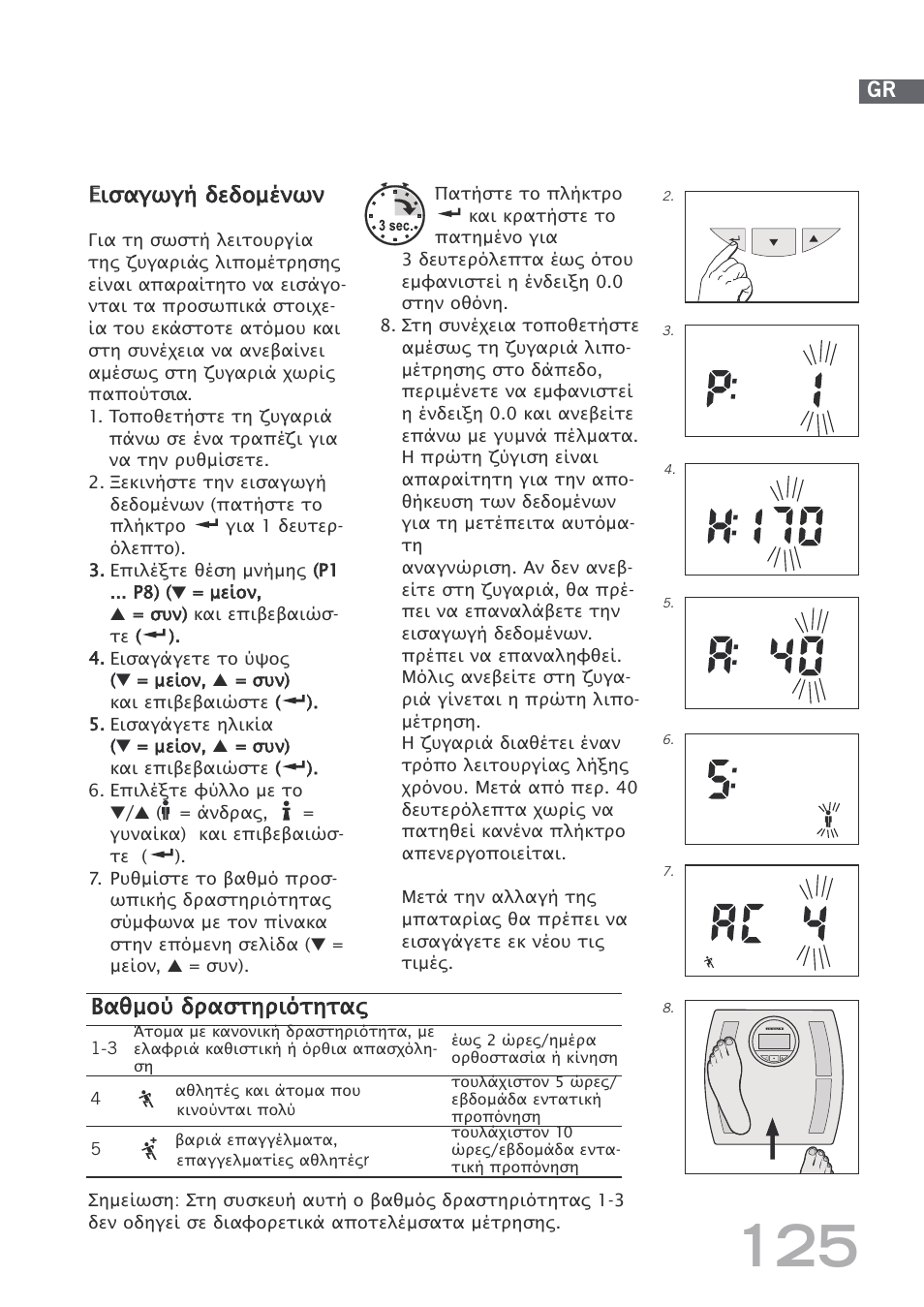 Εεισαγωγή δεδομένων, Gr bαθμού δραστηριότη τας | SOEHNLE Body Balance Shape F4 User Manual | Page 125 / 148