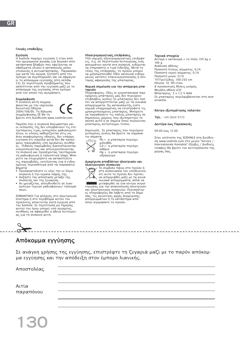 Απόκομμα εγγύησης | SOEHNLE Body Balance Shape F4 User Manual | Page 130 / 148