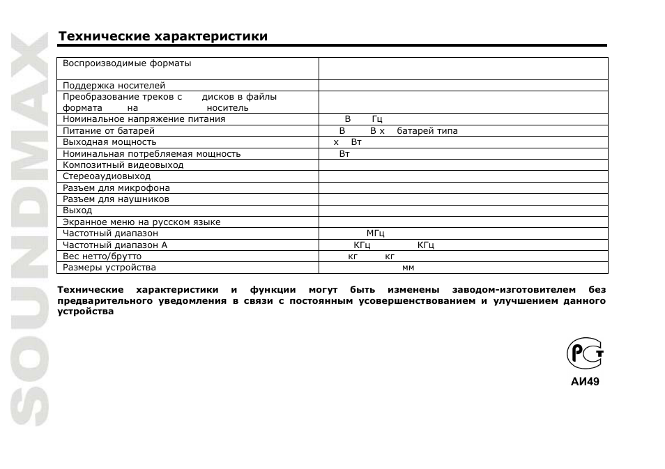 SoundMax SM-2409 User Manual | Page 38 / 38