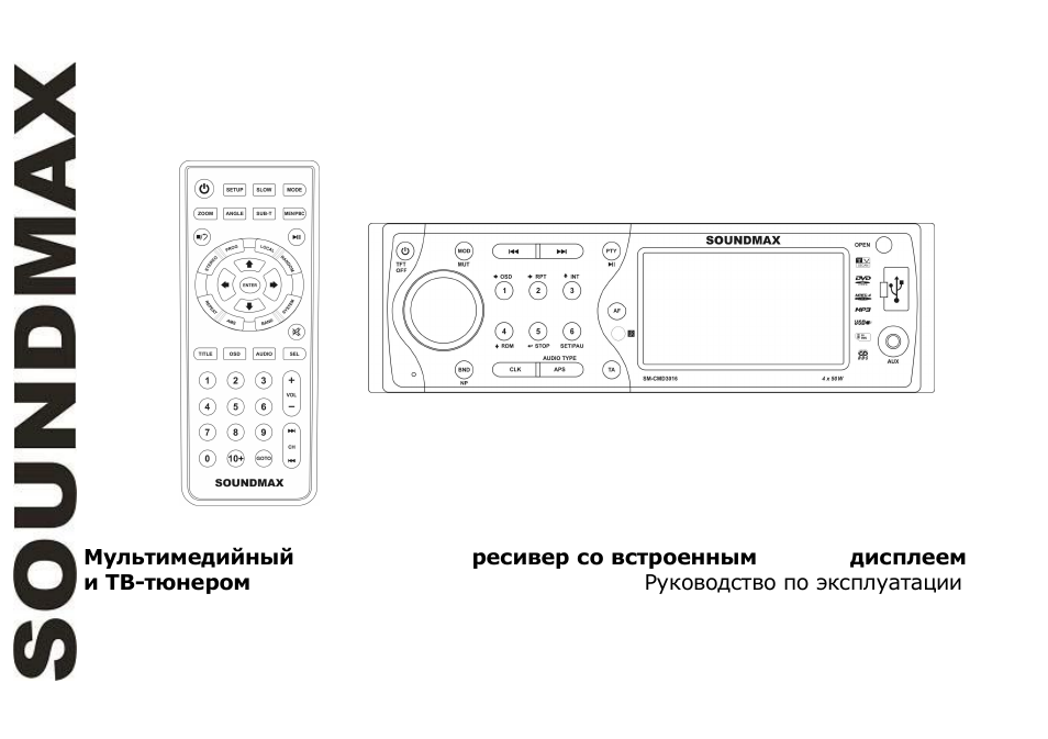 SoundMax SM-CMD3016 User Manual | 64 pages