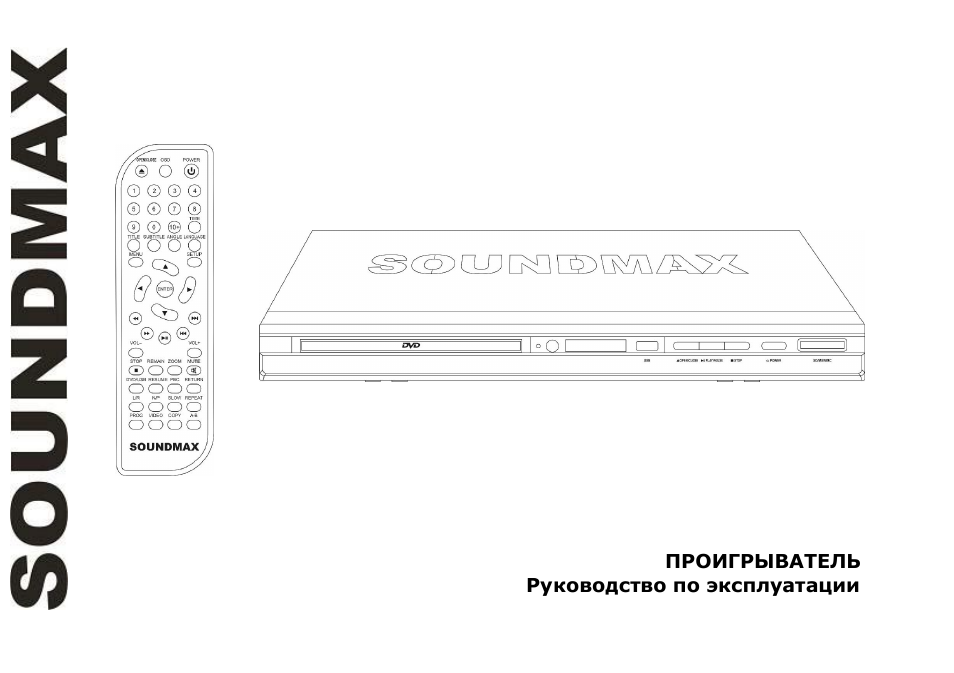 SoundMax SM-DVD5115 User Manual | 45 pages