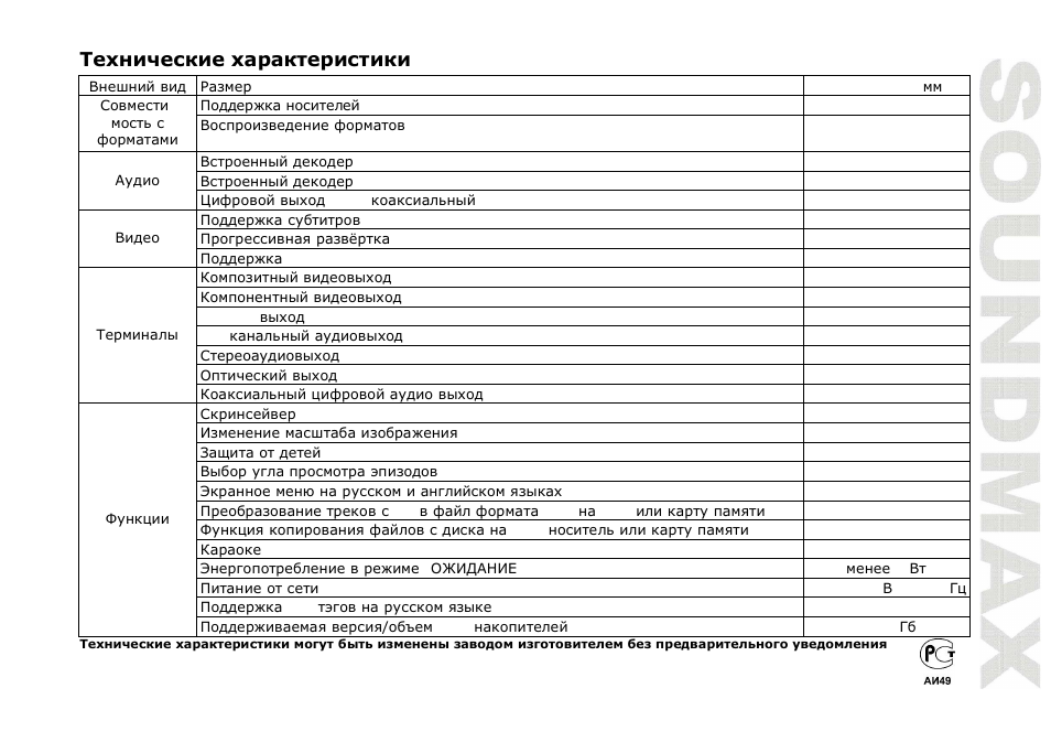 SoundMax SM-DVD5115 User Manual | Page 45 / 45