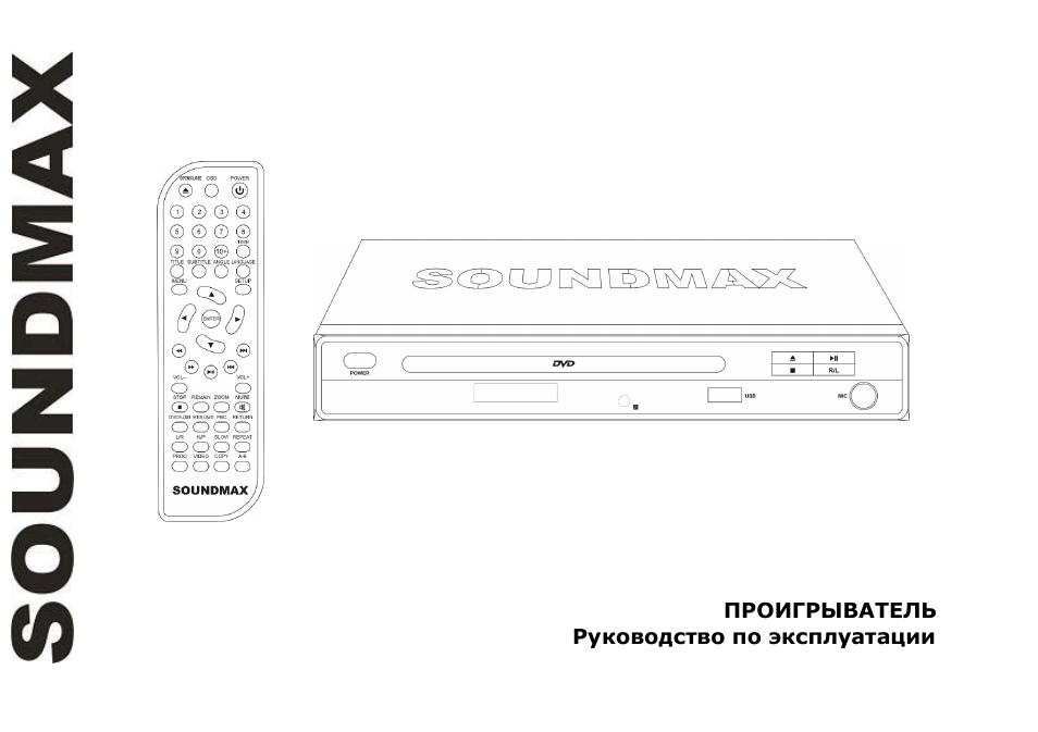 SoundMax SM-DVD5113 User Manual | 45 pages