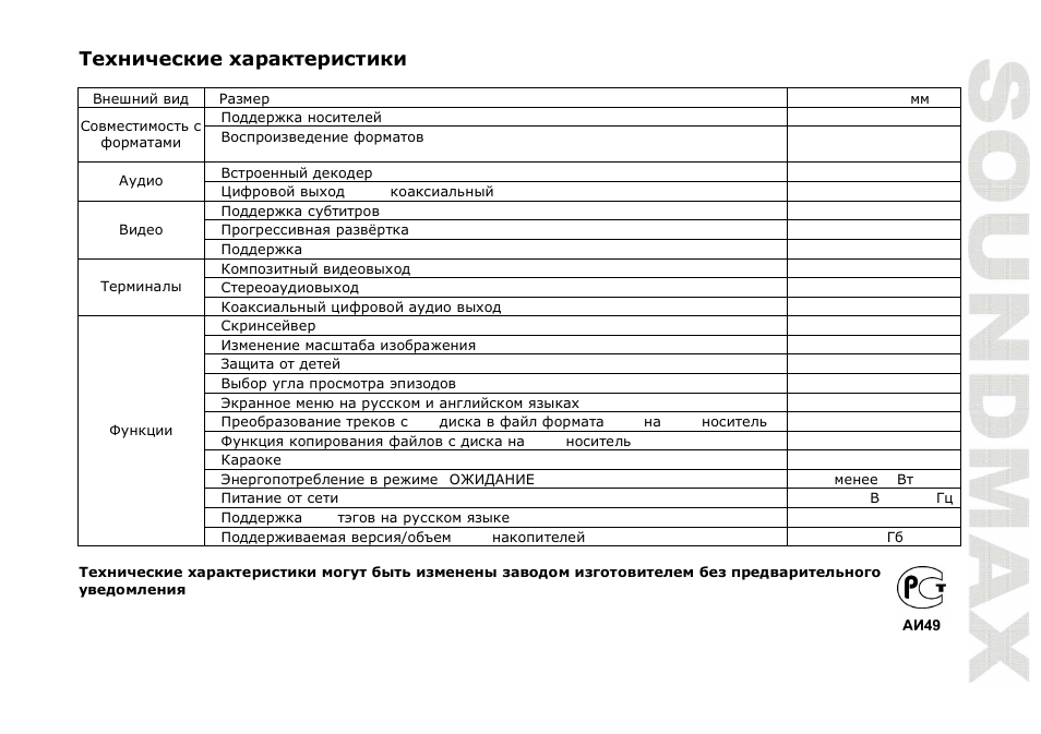 SoundMax SM-DVD5113 User Manual | Page 45 / 45