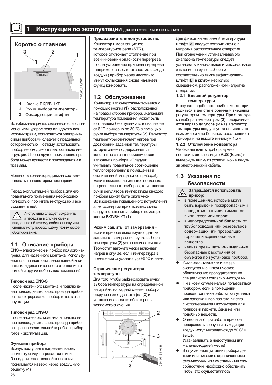 1 инструкция по эксплуатации, 1 описание прибора, Коротко о главном | 3 указания по безопасности, 2 обслуживание | STIEBEL ELTRON CNS 50 S 11.05.2009 - 28.02.2010 User Manual | Page 26 / 34