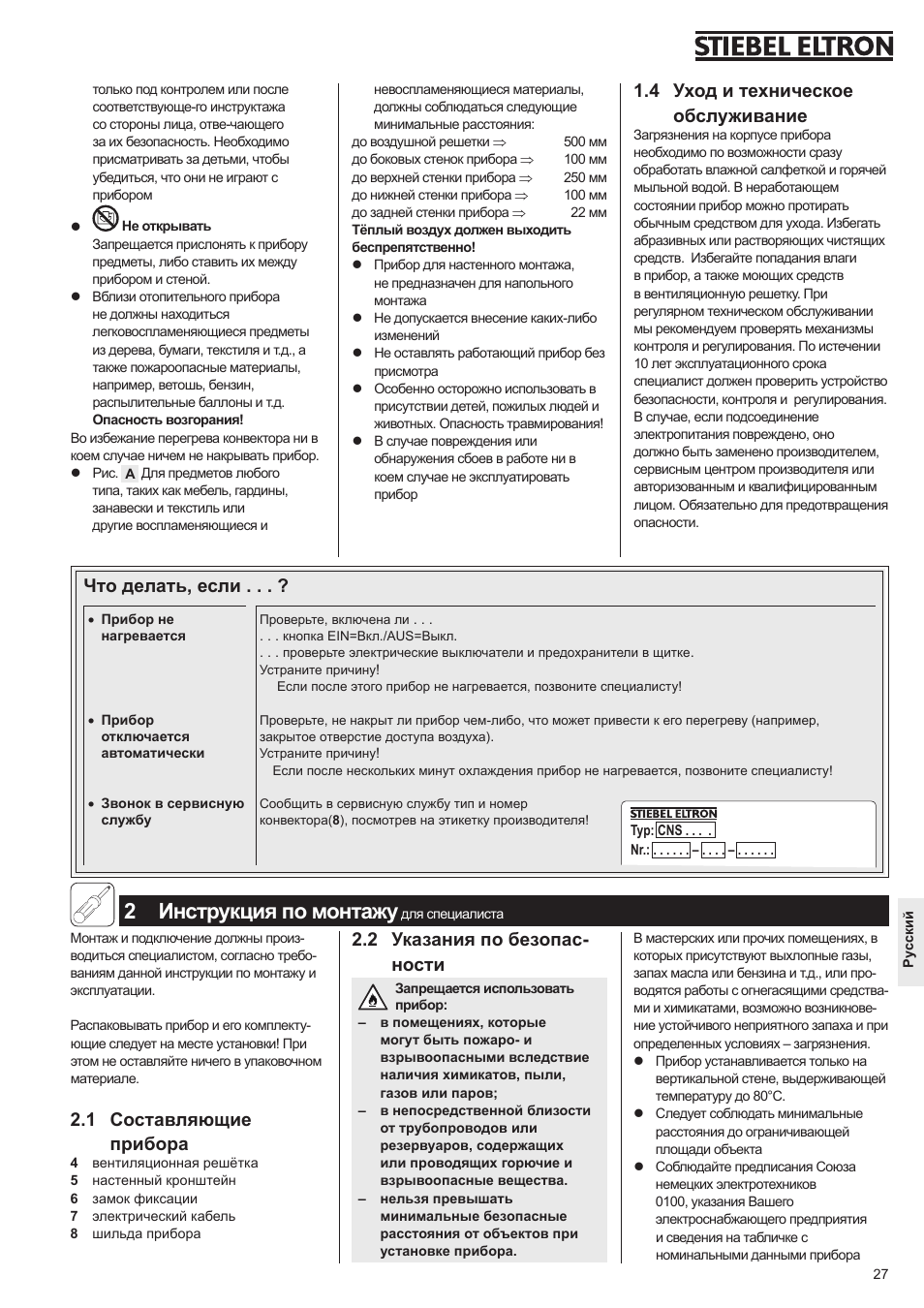 2 инструкция по монтажу, 1 составляющие прибора, 2 указания по безопас- ности | 4 уход и техническое обслуживание, Что делать, если | STIEBEL ELTRON CNS 50 S 11.05.2009 - 28.02.2010 User Manual | Page 27 / 34