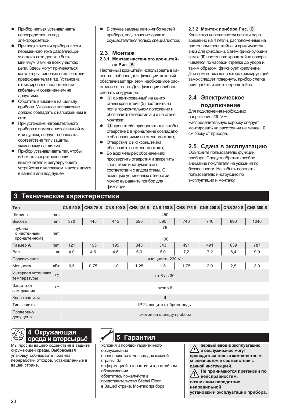 3 технические характеристики, 5 гарантия, 4 окружающая среда и вторсырьё | 3 монтаж, 4 электрическое подключение, 5 сдача в эксплуатацию | STIEBEL ELTRON CNS 50 S 11.05.2009 - 28.02.2010 User Manual | Page 28 / 34