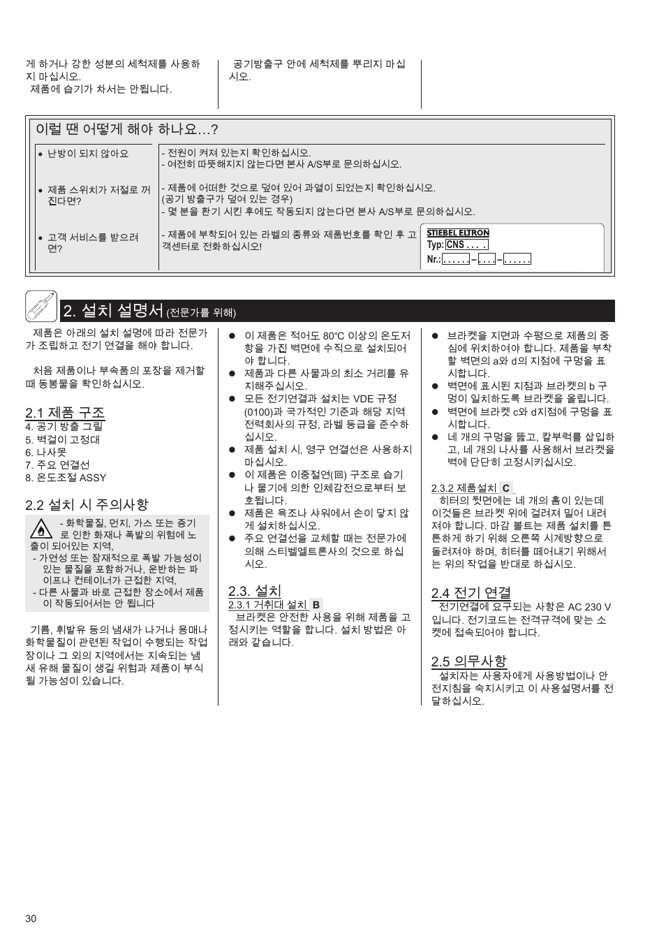 설치 설명서, 이럴 땐 어떻게 해야 하나요, 1 제품 구조 | 2 설치 시 주의사항, 4 전기 연결, 5 의무사항 | STIEBEL ELTRON CNS 50 S 11.05.2009 - 28.02.2010 User Manual | Page 30 / 34