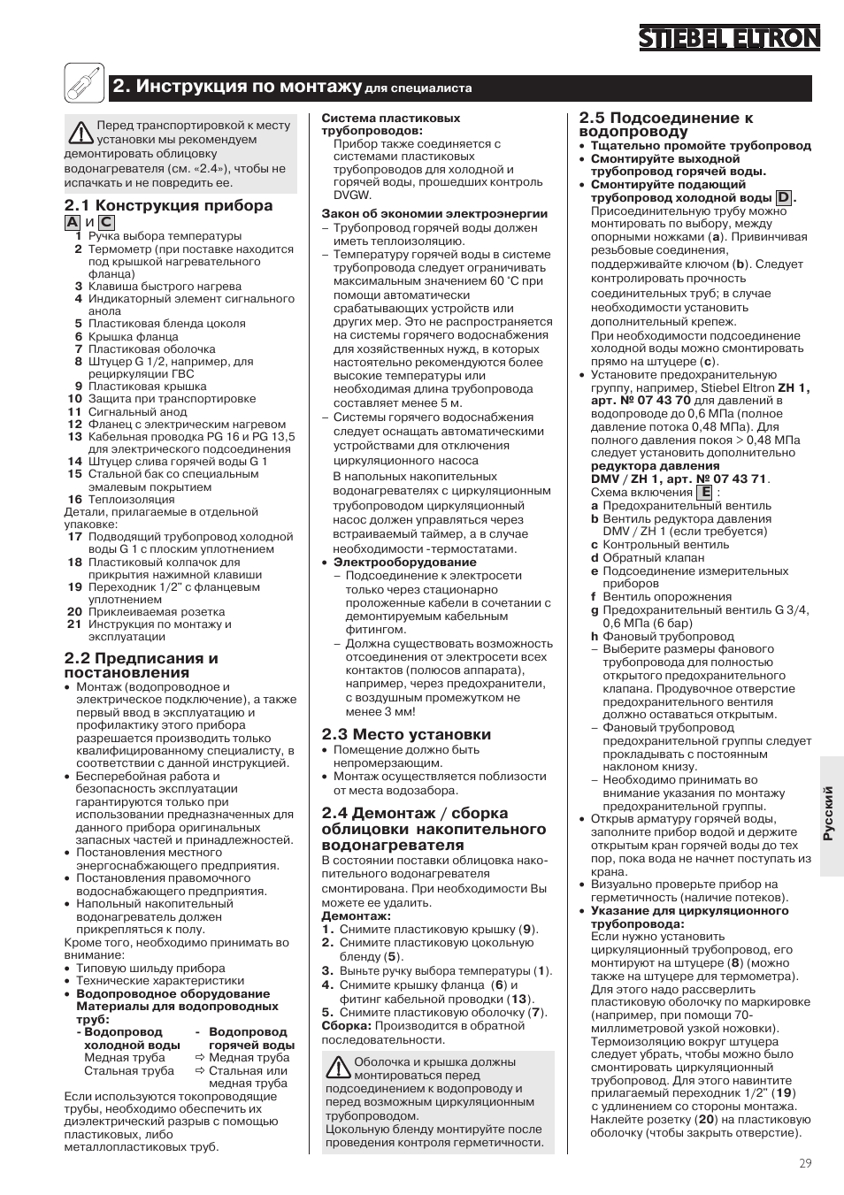 Инструкция по монтажу, 3 место установки, 5 подсоединение к водопроводу | 1 конструкция прибора, 2 предписания и постановления | STIEBEL ELTRON SHW ... S 01.07.2003 - 23.01.2005 User Manual | Page 29 / 32
