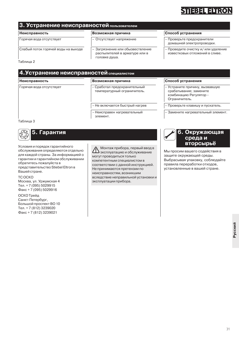 Устранение неисправностей, Окружающая среда и вторсырь, Гарантия | STIEBEL ELTRON SHW ... S 01.07.2003 - 23.01.2005 User Manual | Page 31 / 32
