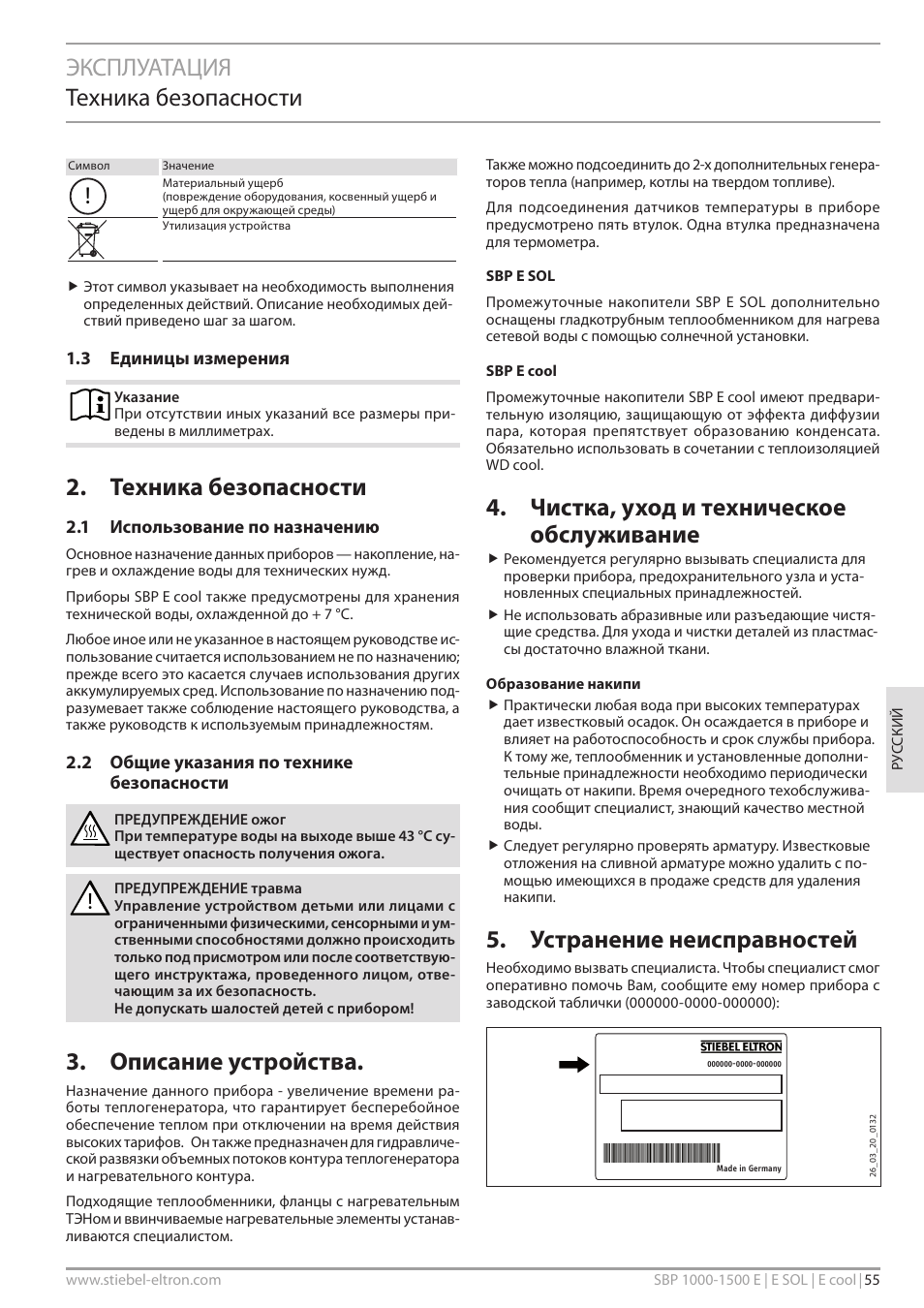Эксплуатация техника безопасности, Техника безопасности, Описание устройства | Чистка, уход и техническое обслуживание, Устранение неисправностей | STIEBEL ELTRON SBP E с 12.04.2008 User Manual | Page 55 / 64