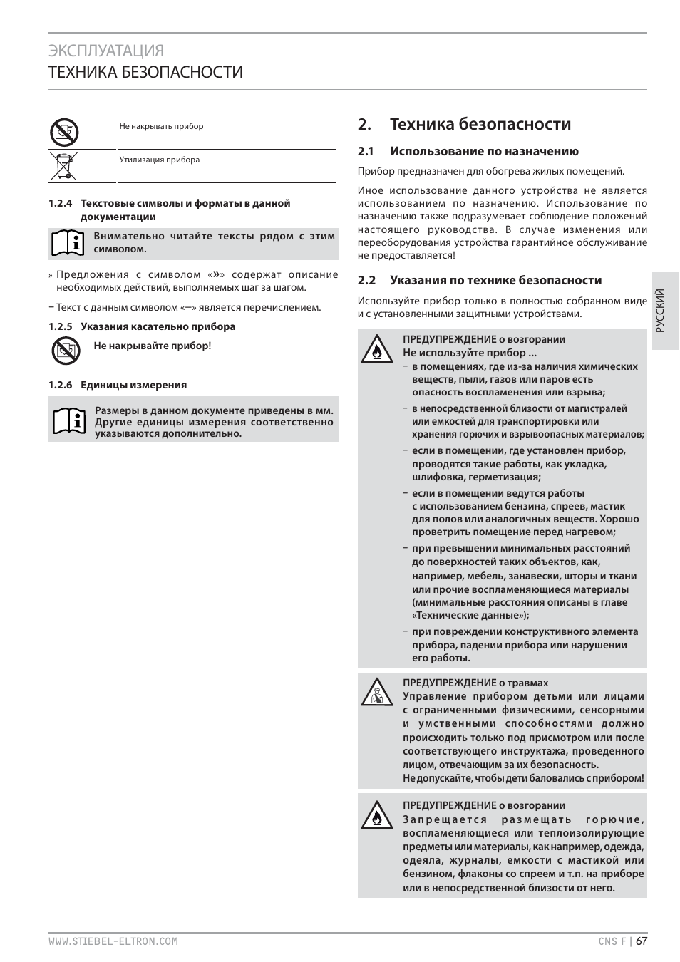 Хника безопасности, Эксплуатация техника безопасности | STIEBEL ELTRON CNS F с 01.03.2010 User Manual | Page 67 / 76