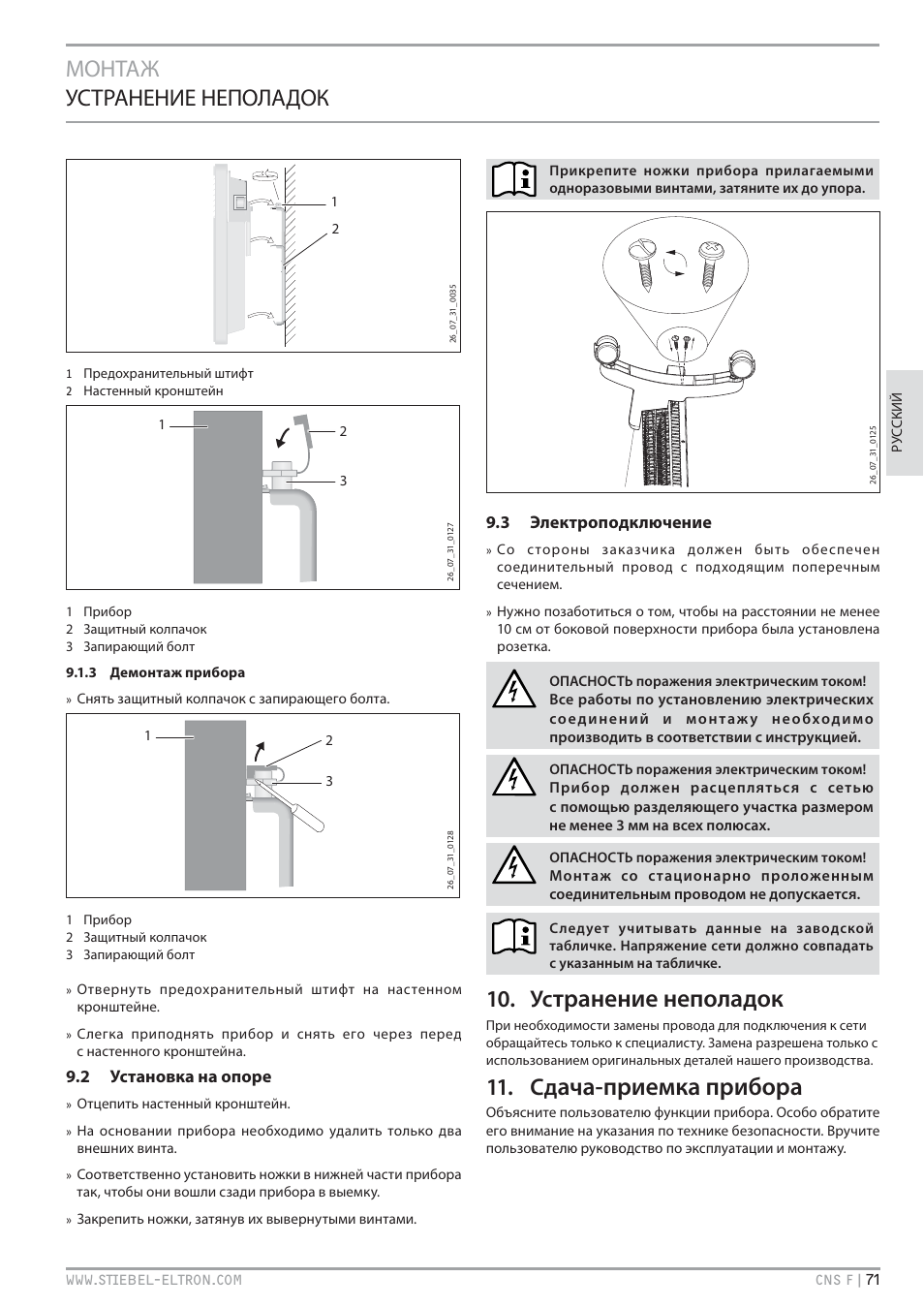 Транение неполадок, Ача-приемка прибора, Монтаж устранение неполадок | STIEBEL ELTRON CNS F с 01.03.2010 User Manual | Page 71 / 76