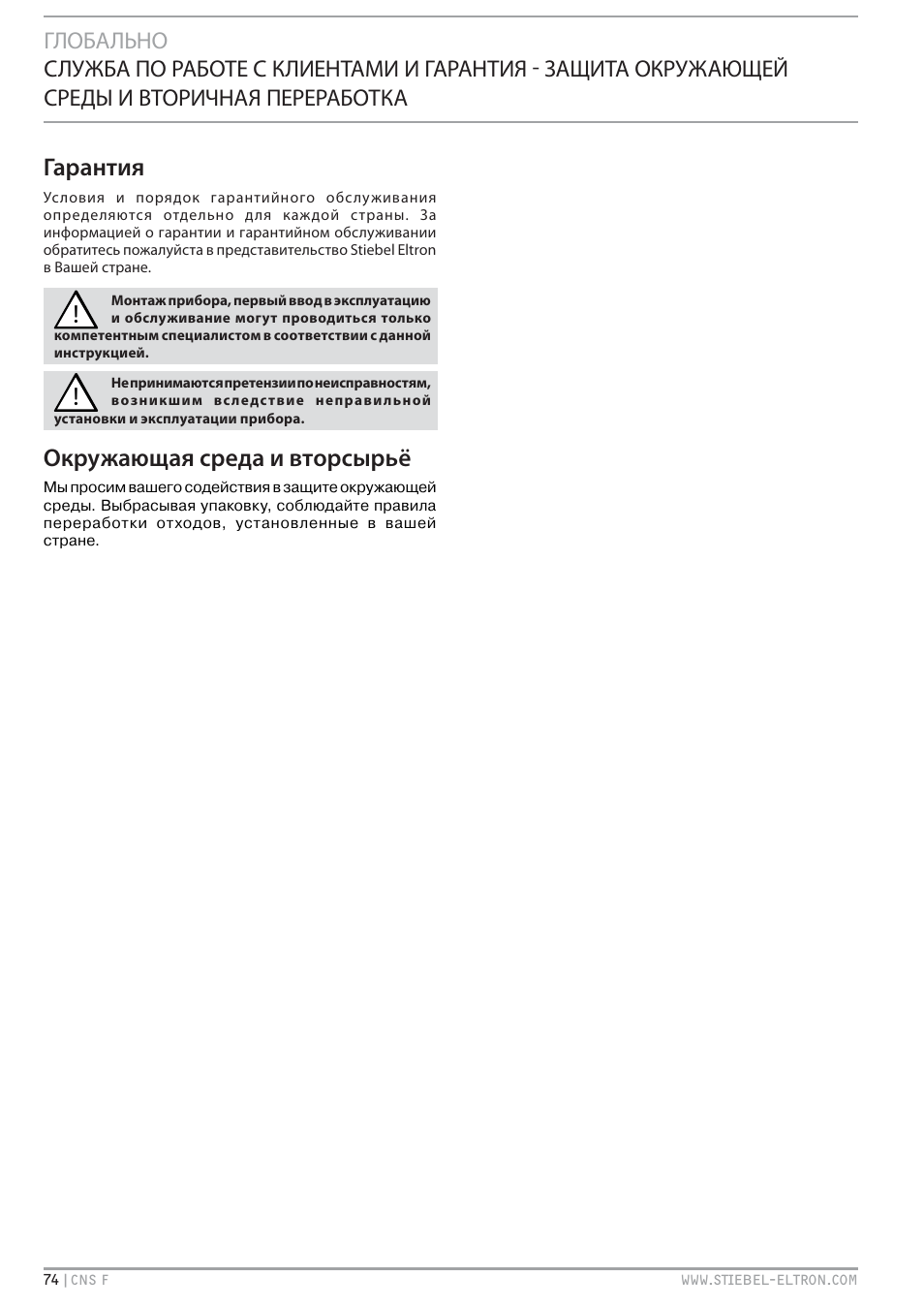 Гарантия, Окружающая среда и вторсырьё | STIEBEL ELTRON CNS F с 01.03.2010 User Manual | Page 74 / 76