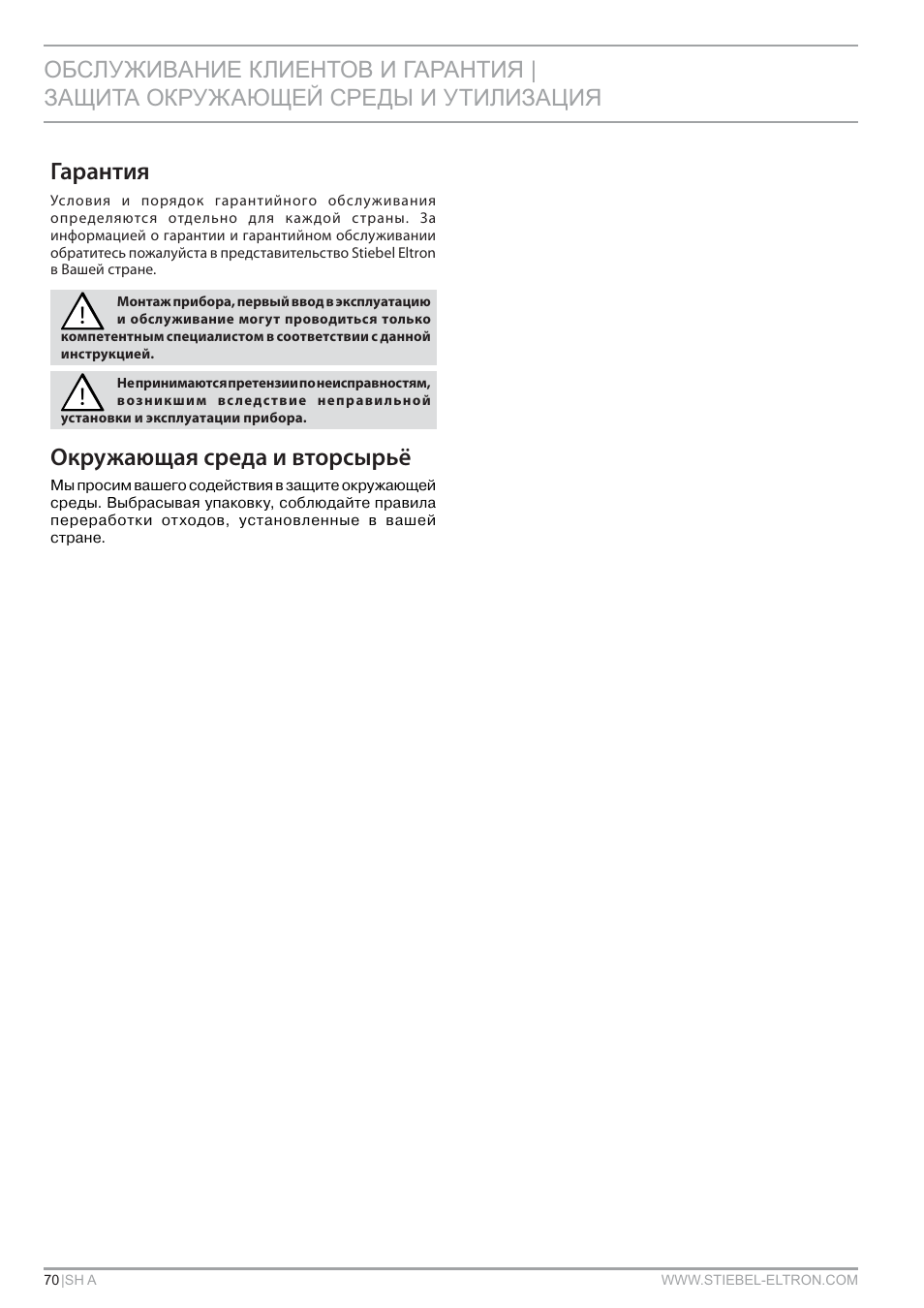 Гарантия, Окружающая среда и вторсырьё | STIEBEL ELTRON SH A с 01.03.2009 User Manual | Page 70 / 72