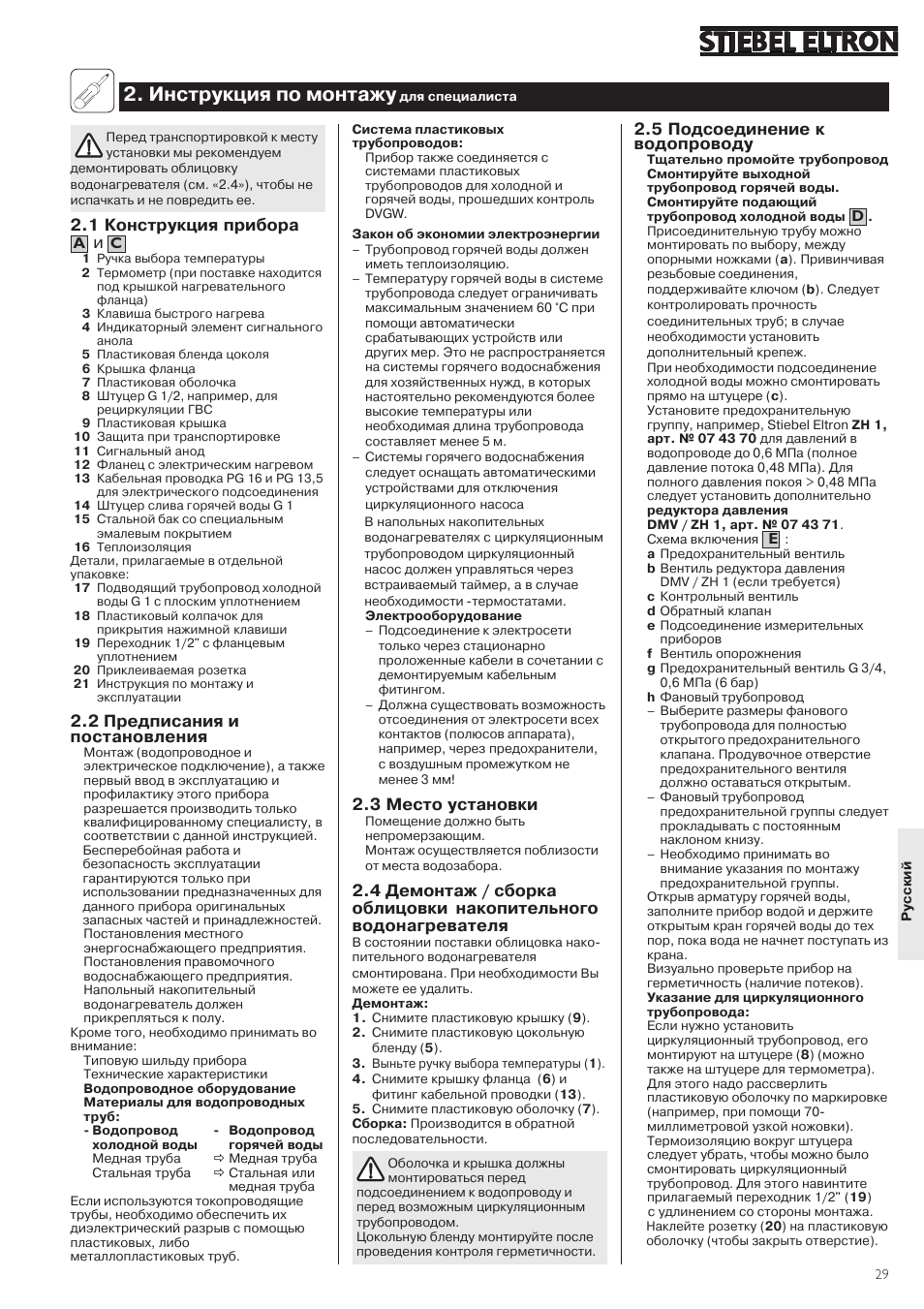 Инструкция по монтажу, 3 место установки, 5 подсоединение к водопроводу | 1 конструкция прибора, 2 предписания и постановления | STIEBEL ELTRON SHW ... S 24.01.2005 - 31.11.2007 User Manual | Page 29 / 32