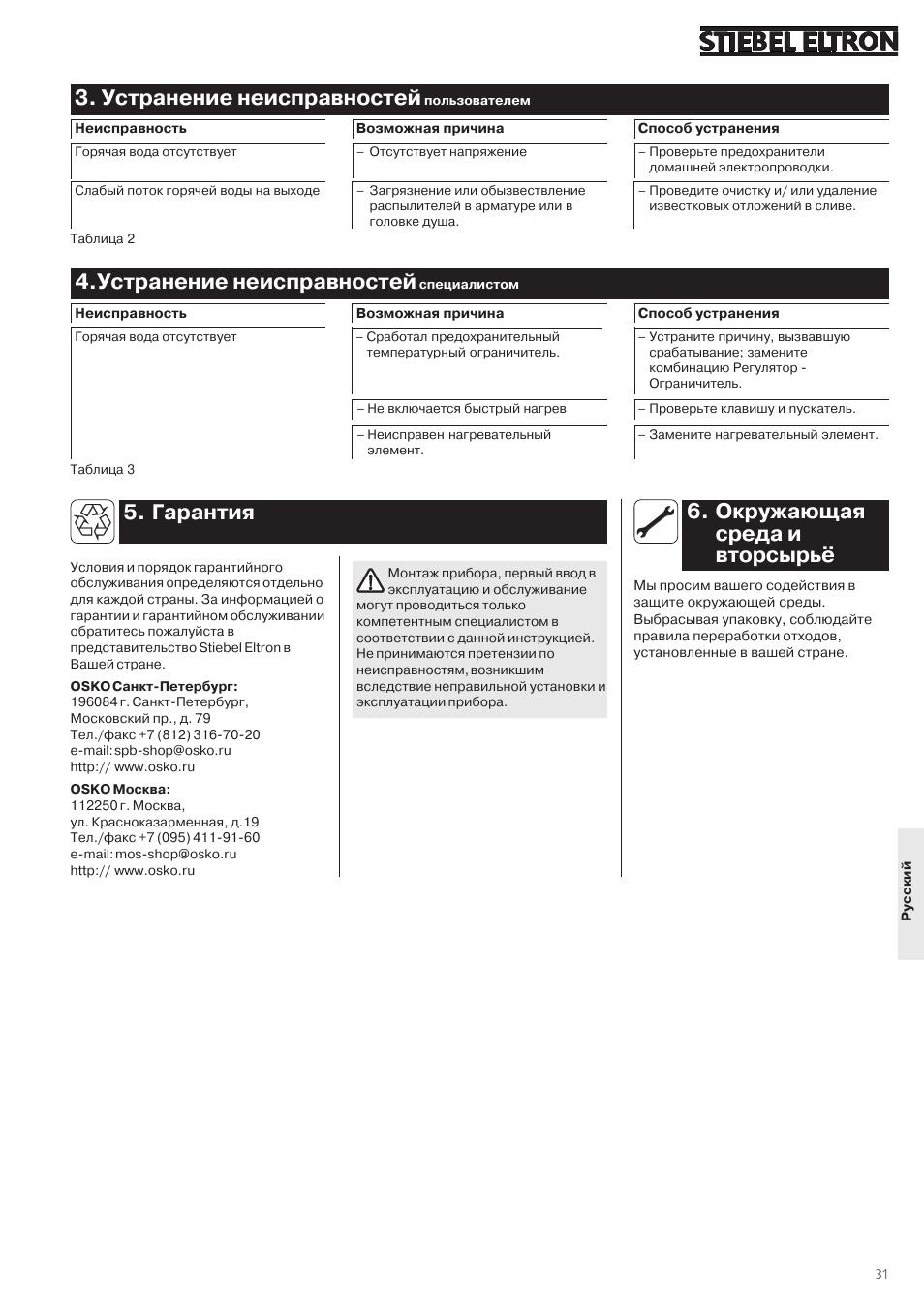 Устранение неисправностей, Окружающая среда и вторсырь, Гарантия | STIEBEL ELTRON SHW ... S 24.01.2005 - 31.11.2007 User Manual | Page 31 / 32