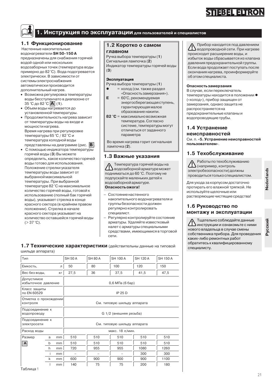 Инструкция по эксплуатации, 1 функционирование, 2 коротко о самом главном | 3 важные указания, 4 устранение неисправностей, 5 техобслуживание, 6 руководство по монтажу и эксплуатации, 7 технические характеристики | STIEBEL ELTRON SH A 02.07.2002 - 28.02.2009 User Manual | Page 21 / 24