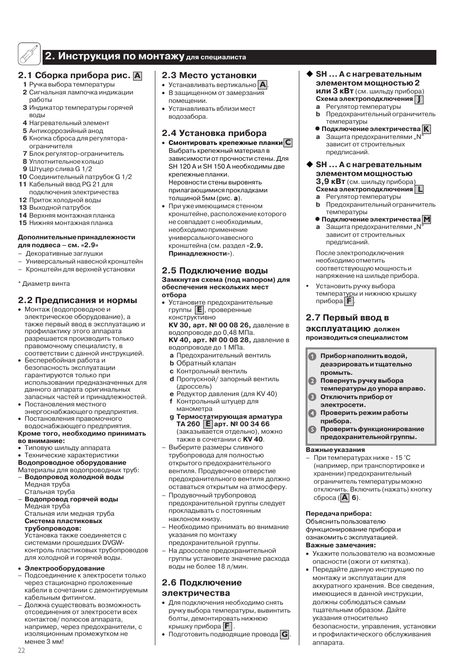 Инструкция по монтажу, 1 сборка прибора рис, 2 предписания и нормы | 3 место установки, 4 установка прибора, 5 подключение воды, 6 подключение электричества, 7 первый ввод в эксплуатацию | STIEBEL ELTRON SH A 02.07.2002 - 28.02.2009 User Manual | Page 22 / 24