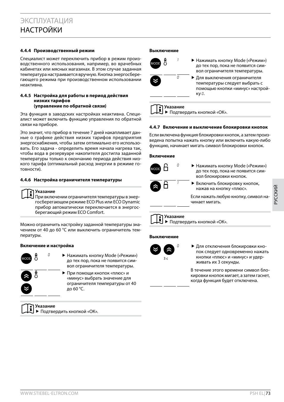 Эксплуатация настройки | STIEBEL ELTRON PSH EL с 05.12.2011 User Manual | Page 73 / 100