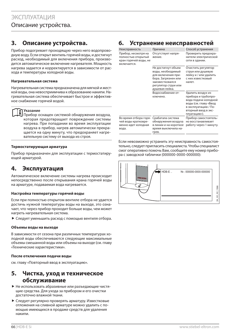 Эксплуатация описание устройства, Описание устройства, Эксплуатация | Чистка, уход и техническое обслуживание, Устранение неисправностей | STIEBEL ELTRON HDB-E Si с 01.02.2013 User Manual | Page 66 / 80