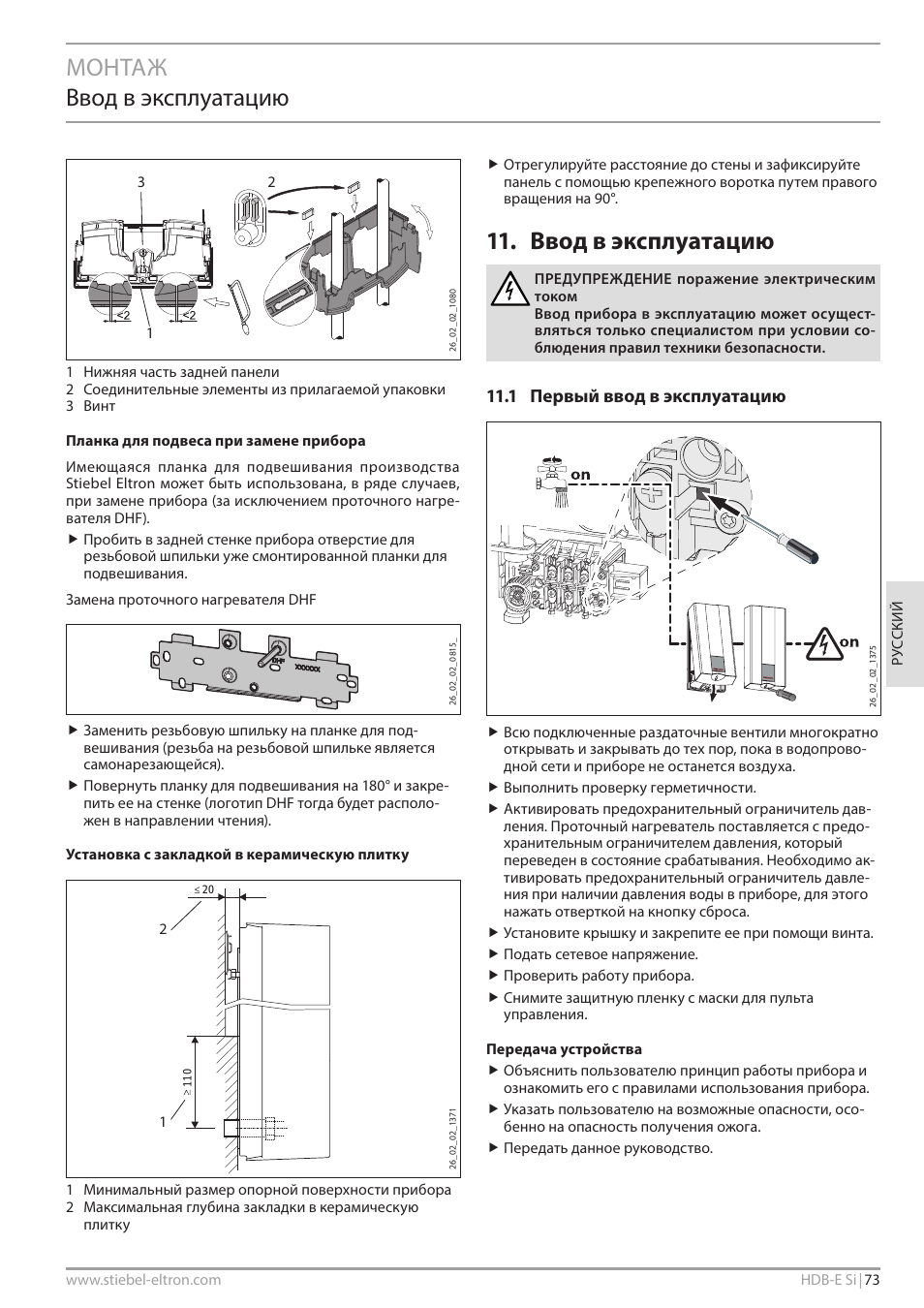 Монтаж ввод в эксплуатацию, Ввод в эксплуатацию, 1 первый ввод в эксплуатацию | STIEBEL ELTRON HDB-E Si с 01.02.2013 User Manual | Page 73 / 80