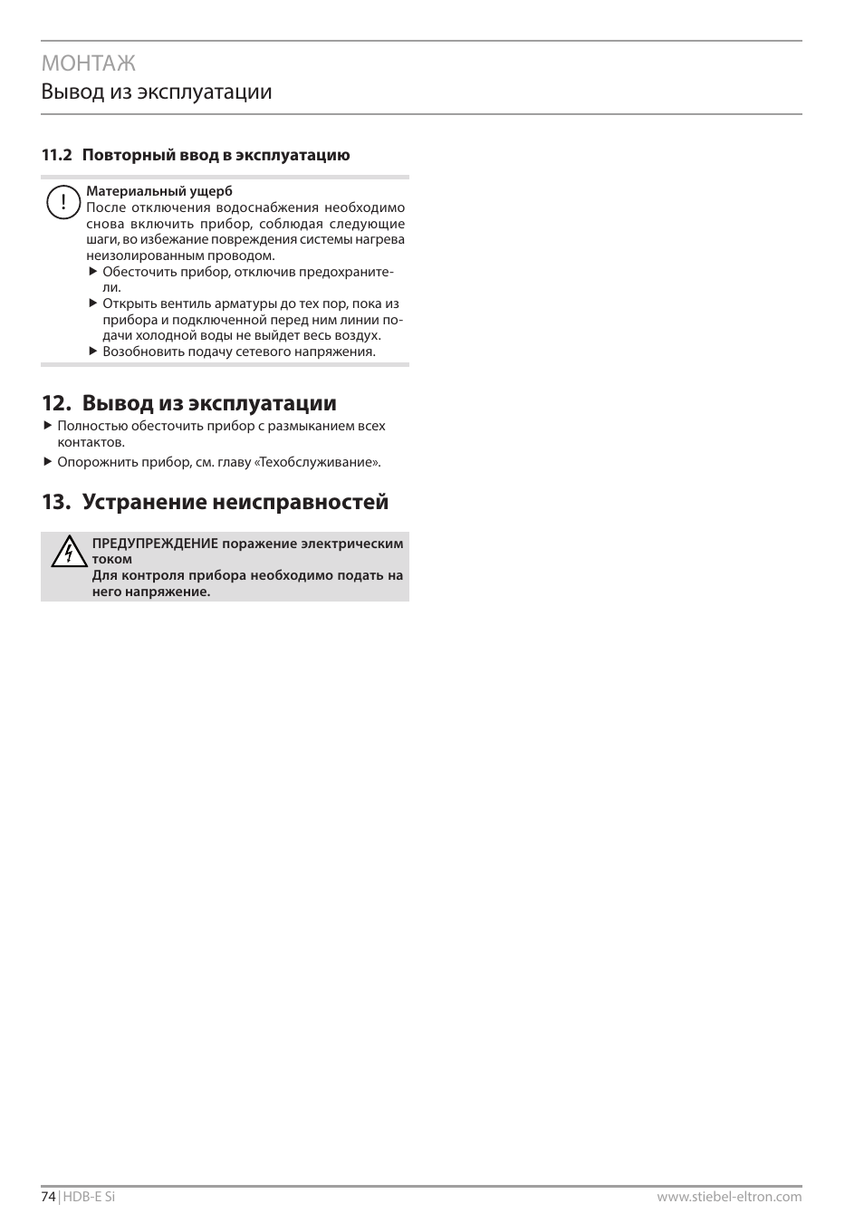 Монтаж вывод из эксплуатации, Вывод из эксплуатации, Устранение неисправностей | STIEBEL ELTRON HDB-E Si с 01.02.2013 User Manual | Page 74 / 80
