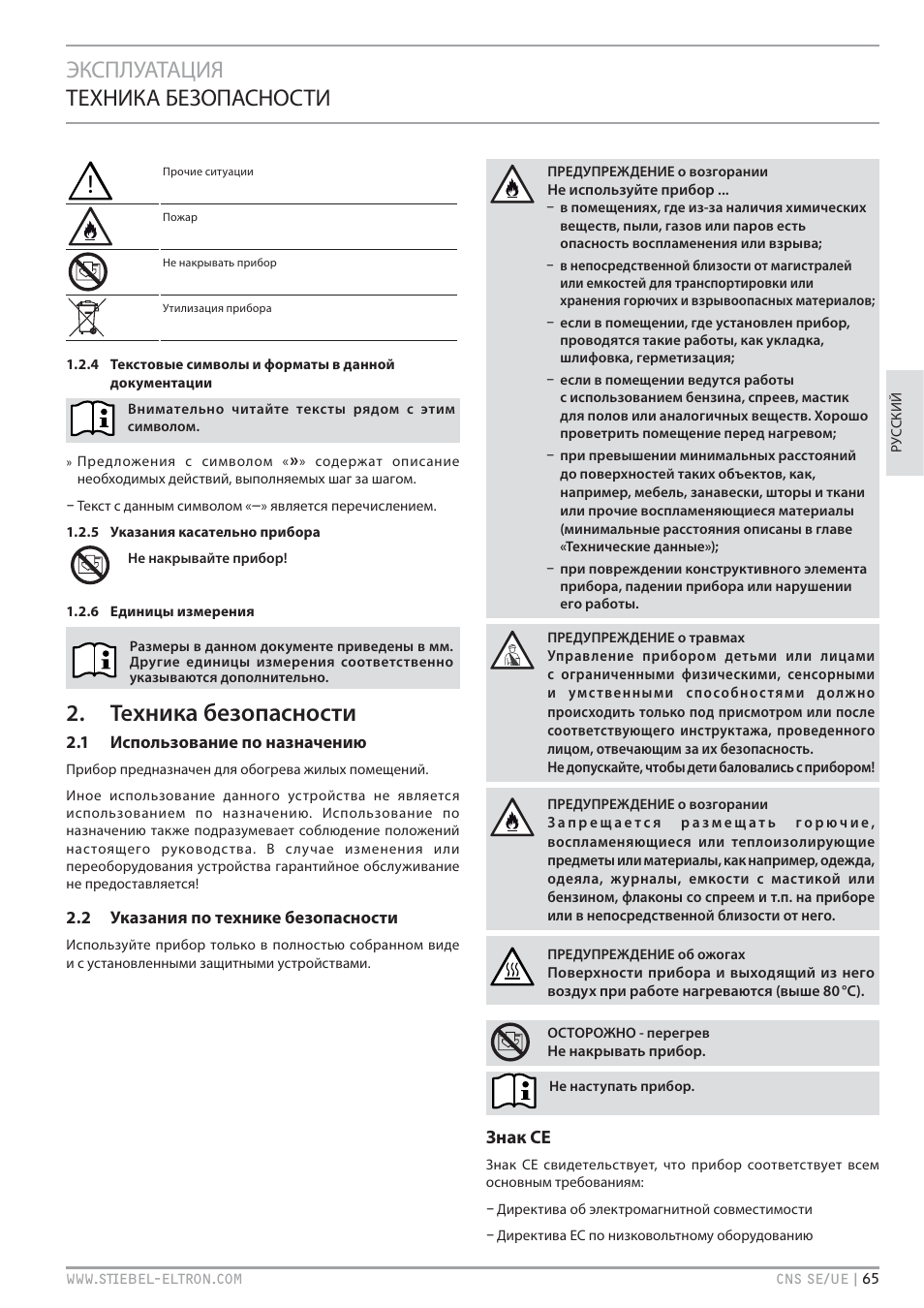 Хника безопасности, Эксплуатация техника безопасности | STIEBEL ELTRON CNS UE с 01.03.2010 User Manual | Page 65 / 72