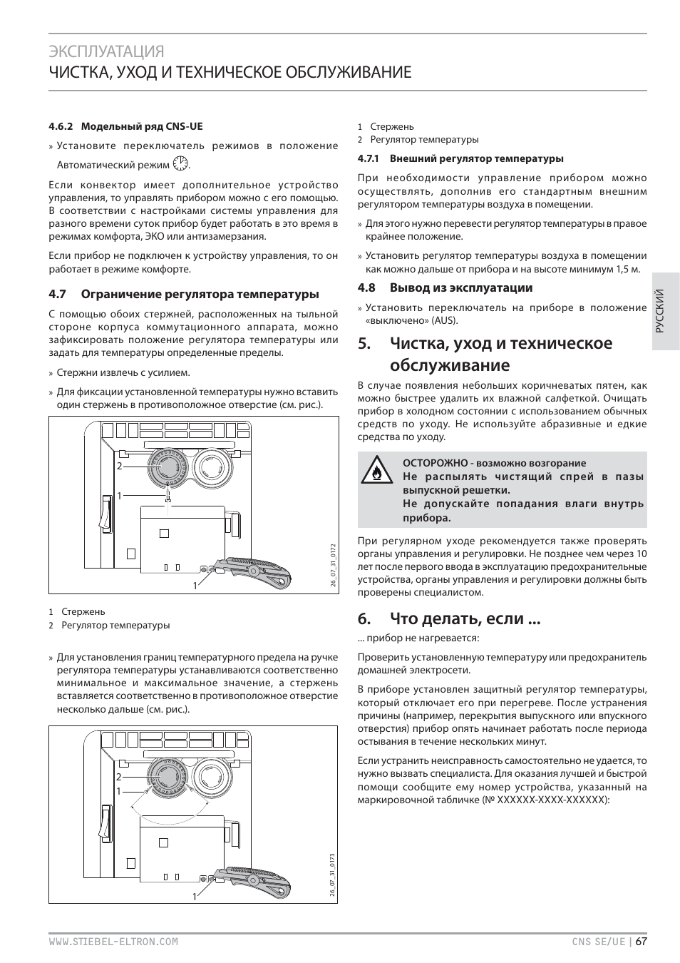 Стка, уход и техническое обслуживание, О делать, если | STIEBEL ELTRON CNS UE с 01.03.2010 User Manual | Page 67 / 72