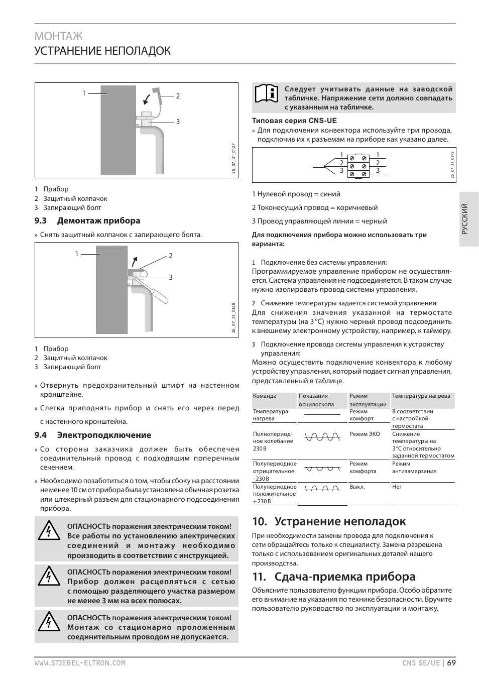 Транение неполадок, Ача-приемка прибора, Монтаж устранение неполадок | 3 демонтаж прибора, 4 электроподключение | STIEBEL ELTRON CNS UE с 01.03.2010 User Manual | Page 69 / 72