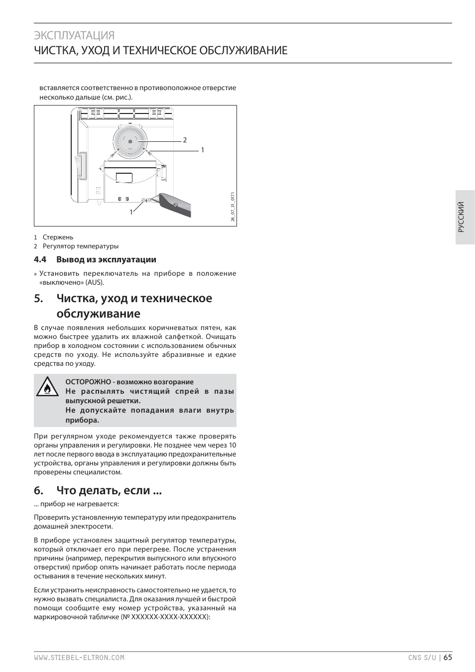 Стка, уход и техническое обслуживание, О делать, если | STIEBEL ELTRON CNS U с 01.03.2010 User Manual | Page 65 / 72