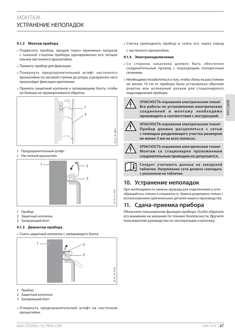 Транение неполадок, Ача-приемка прибора, Монтаж устранение неполадок | STIEBEL ELTRON CNS U с 01.03.2010 User Manual | Page 67 / 72