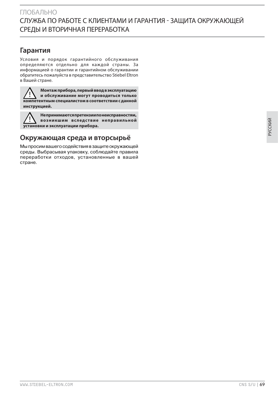 Гарантия, Окружающая среда и вторсырьё | STIEBEL ELTRON CNS U с 01.03.2010 User Manual | Page 69 / 72