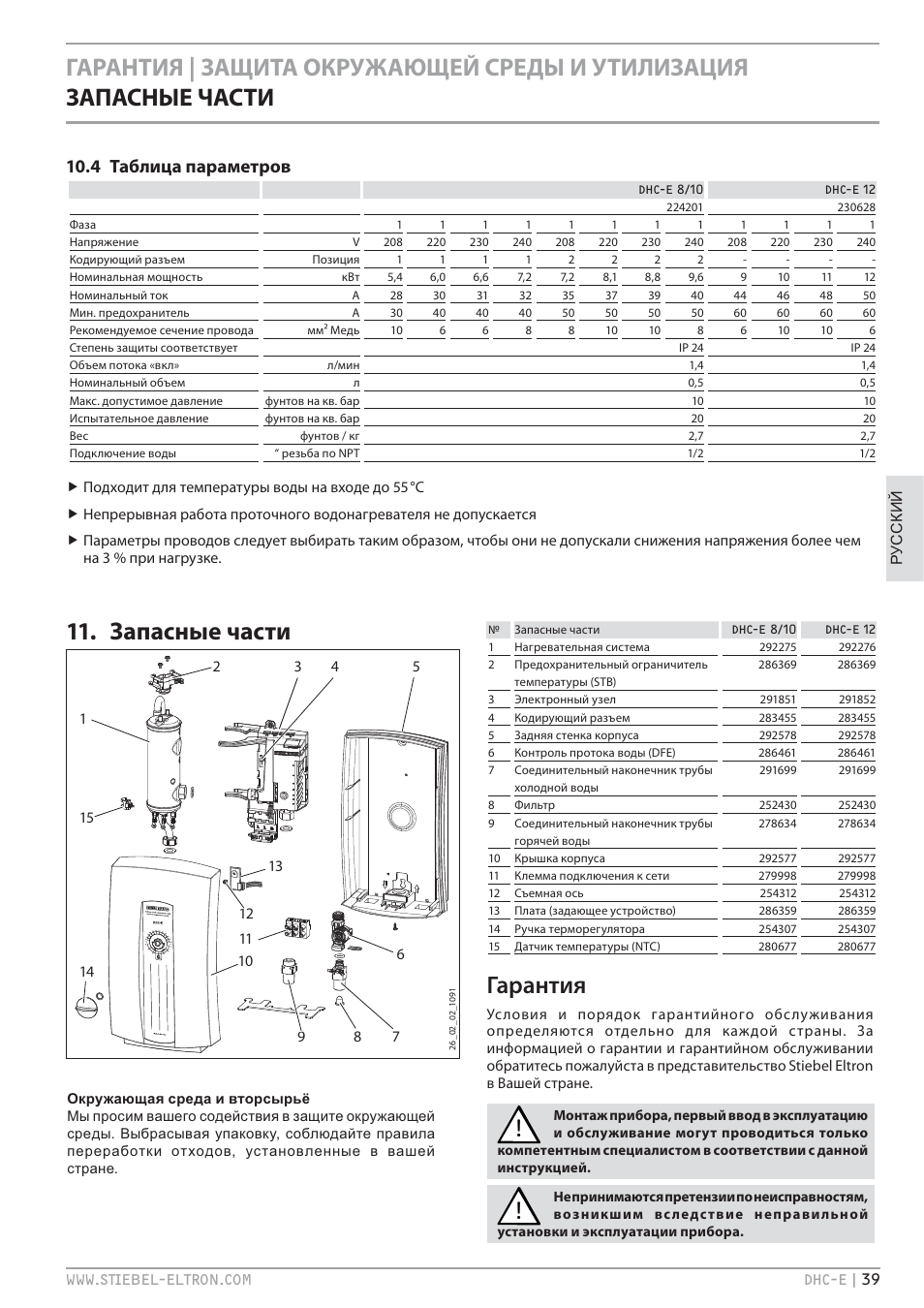Запасные части, Гарантия, 4 таблица параметров | STIEBEL ELTRON DHC-E 8-10-12 01.12.2011 - 13.02.2011 User Manual | Page 39 / 40