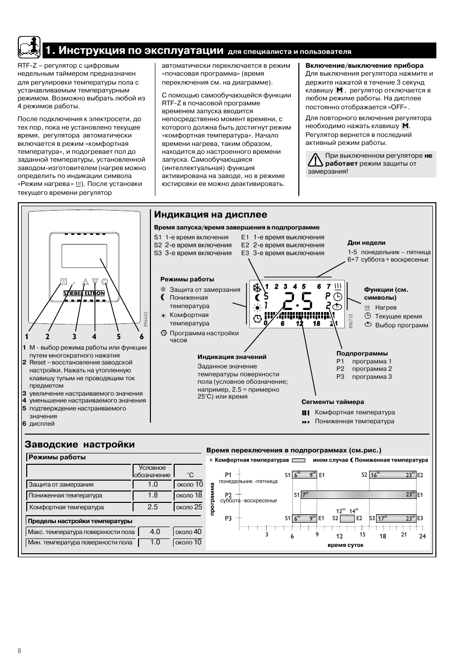 Инструкция по эксплуатации, P2 p 2 s 1 s 1, Индикация на дисплее | Заводские настройки | STIEBEL ELTRON RTF Z 20.12.2004 - 12.05.2006 User Manual | Page 8 / 12