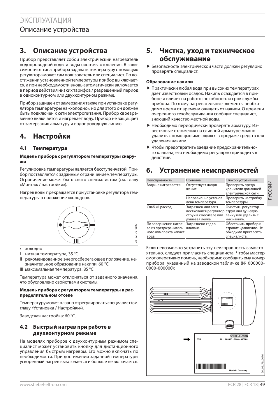 Эксплуатация описание устройства, Описание устройства, Настройки | Чистка, уход и техническое обслуживание, Устранение неисправностей, 1 температура, 2 быстрый нагрев при работе в двухконтурном режиме | STIEBEL ELTRON FCR 18-28 User Manual | Page 49 / 60