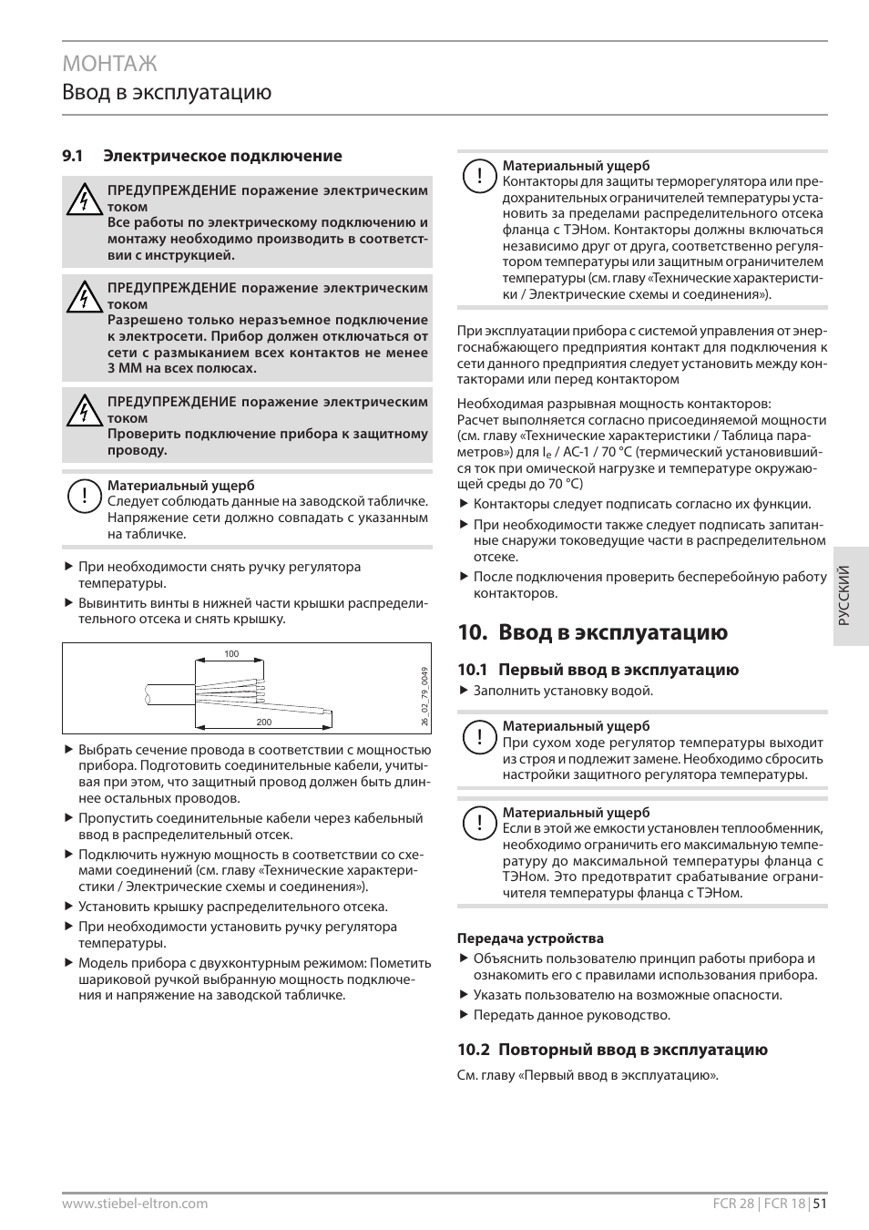 Монтаж ввод в эксплуатацию, Ввод в эксплуатацию | STIEBEL ELTRON FCR 18-28 User Manual | Page 51 / 60