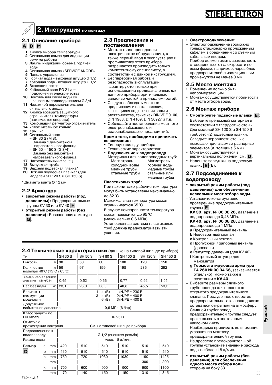 Инструкция, 4 технические характеристики, 1 описание прибора | 2 арматура, 3 предписания и постановления, 5 место монтажа, 6 монтаж прибора, 7 подсоединение к водопроводу | STIEBEL ELTRON SH S electronic с 26.04.2004 User Manual | Page 33 / 36