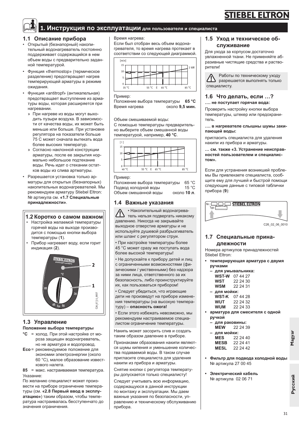 Инструкция по эксплуатации, 1 описание прибора, 2 коротко о самом важном | 3 управление, 4 важные указания, 5 уход и техническое об- служивание, 6 что делать, если, 7 специальные прина- длежности | STIEBEL ELTRON SNU 5 SLi 01.05.2007 - 28.10.2007 User Manual | Page 31 / 34