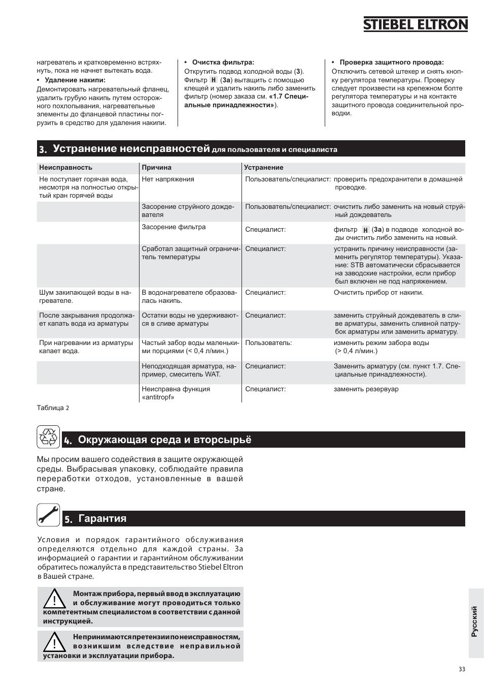 Uúûùëöïöòï цптъшщлнцчъыпу, Ƚɚɪɚɧɬɢɹ, Ɉɤɪɭɠɚɸɳɚɹ ɫɪɟɞɚ ɢ ɜɬɨɪɫɵɪɶɺ | STIEBEL ELTRON SNU 5 SLi с 29.10.2007 User Manual | Page 33 / 34