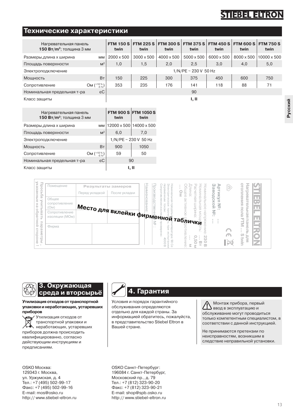 Гарантия, Технические характеристики, Окружающая среда и вторсырь | Место для вклейки фирменной таблички | STIEBEL ELTRON FTM S twin 01.05.2006 - 07.04.2008 User Manual | Page 13 / 14