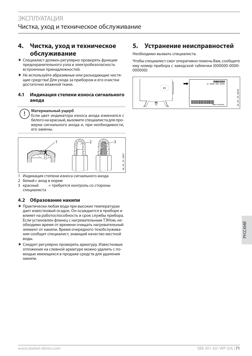 Чистка, уход и техническое обслуживание, Устранение неисправностей, 1 индикация степени износа сигнального анода | 2 образование накипи | STIEBEL ELTRON SBB WP SOL с 12.05.2008 User Manual | Page 71 / 80