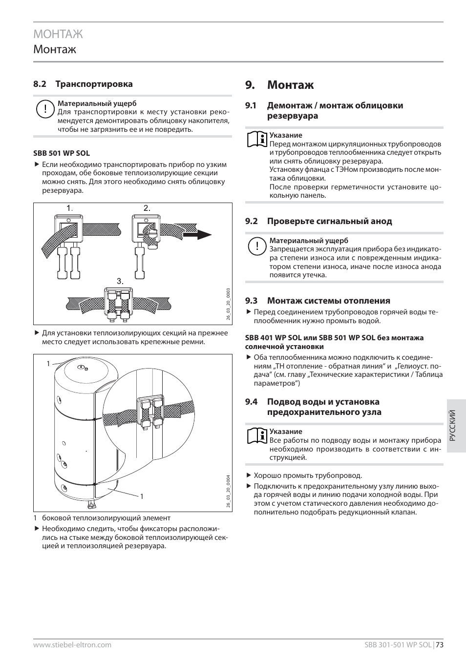 Монтаж монтаж, Монтаж | STIEBEL ELTRON SBB WP SOL с 12.05.2008 User Manual | Page 73 / 80